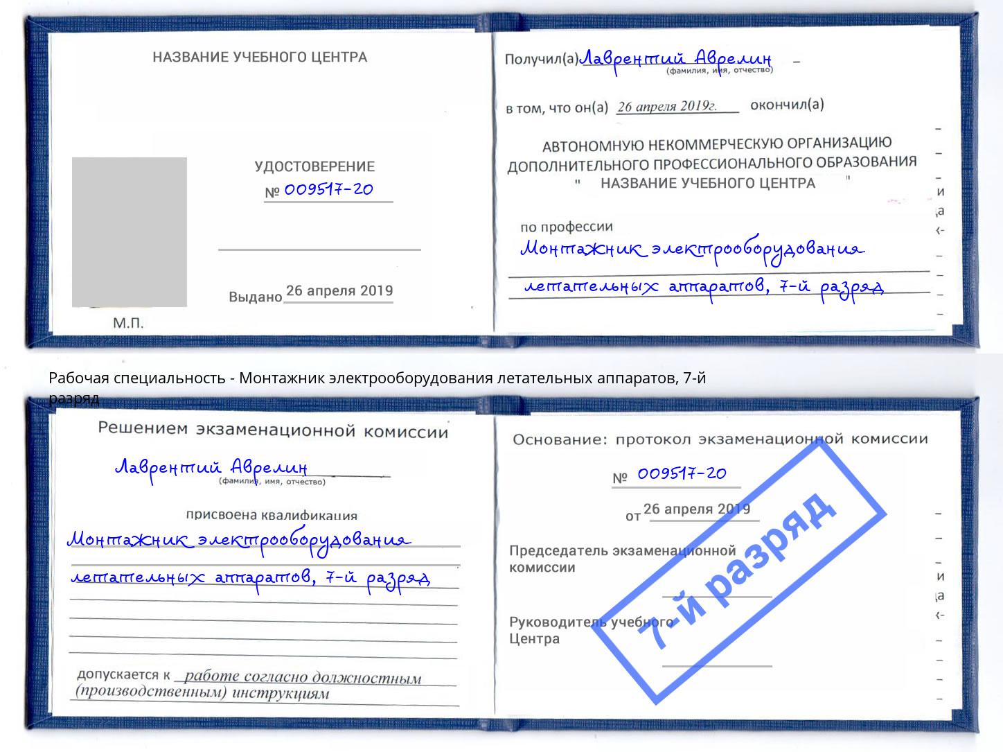 корочка 7-й разряд Монтажник электрооборудования летательных аппаратов Тейково