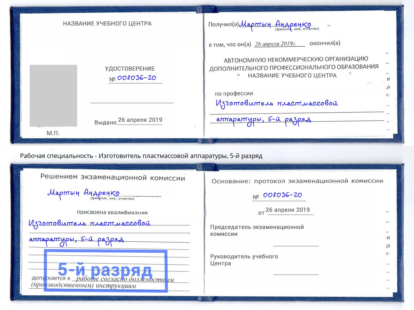 корочка 5-й разряд Изготовитель пластмассовой аппаратуры Тейково