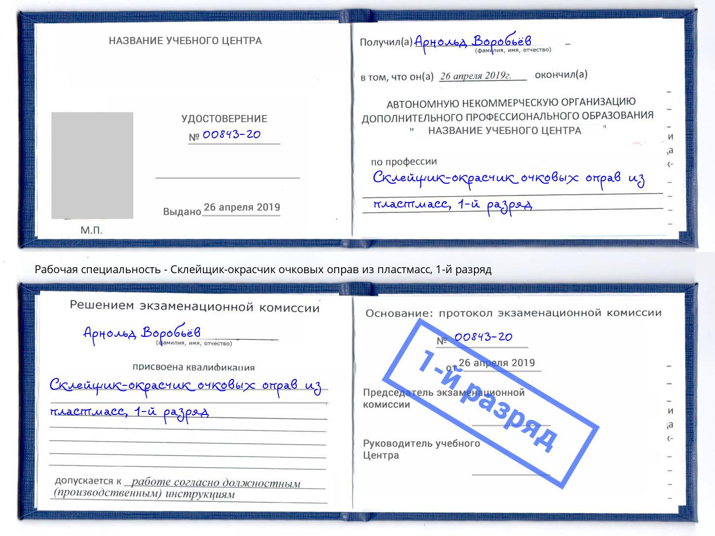 корочка 1-й разряд Склейщик-окрасчик очковых оправ из пластмасс Тейково