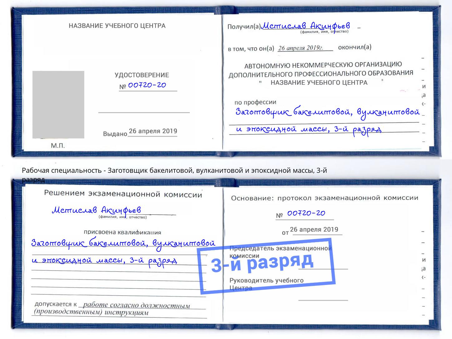 корочка 3-й разряд Заготовщик бакелитовой, вулканитовой и эпоксидной массы Тейково