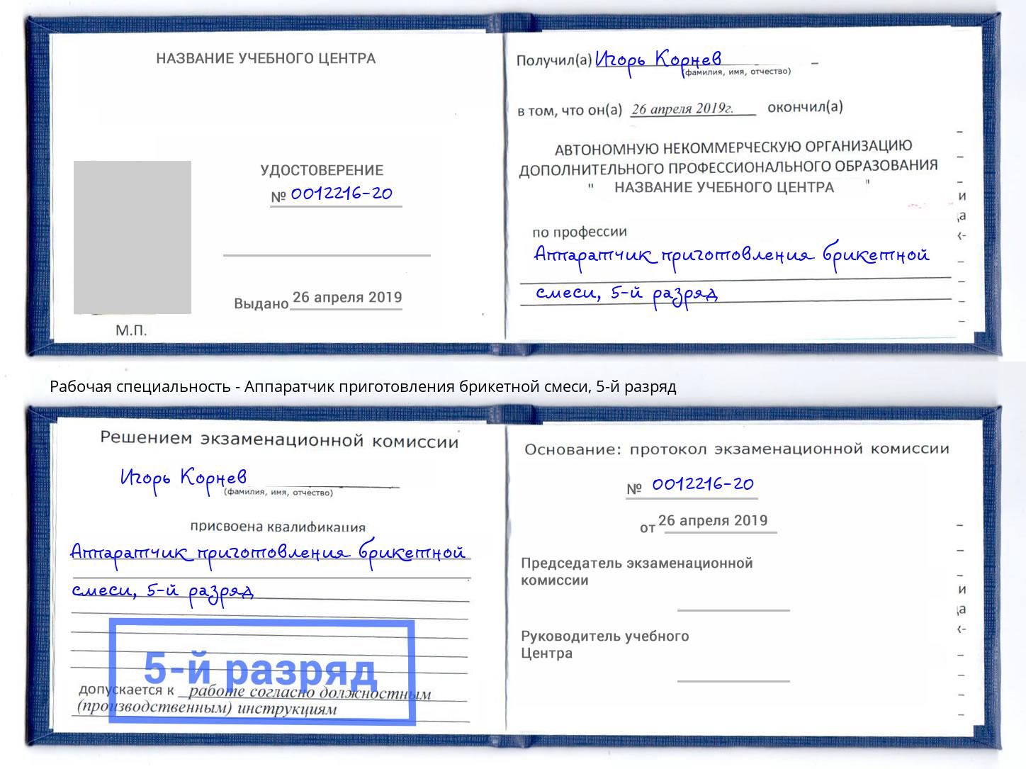 корочка 5-й разряд Аппаратчик приготовления брикетной смеси Тейково