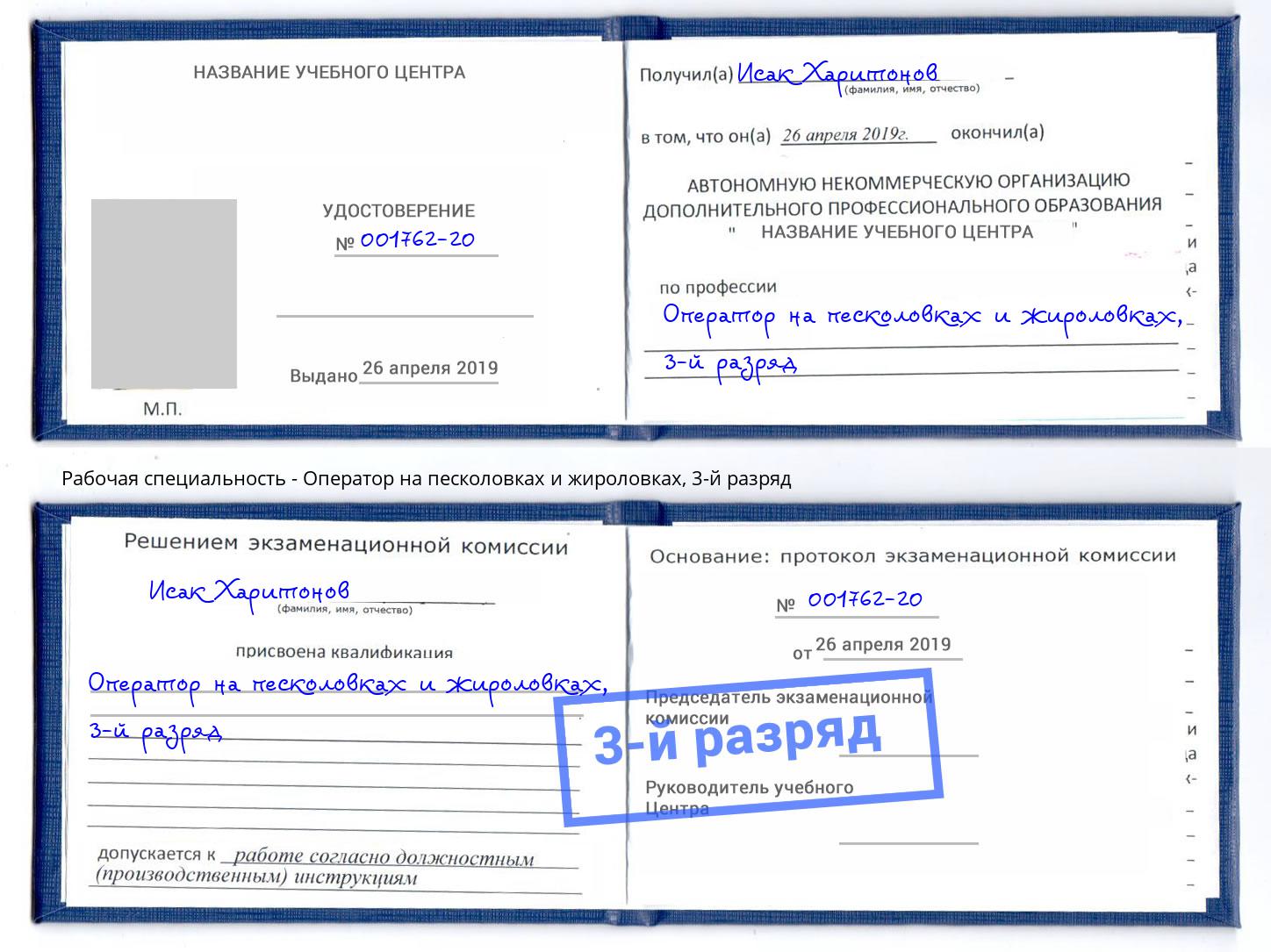 корочка 3-й разряд Оператор на песколовках и жироловках Тейково
