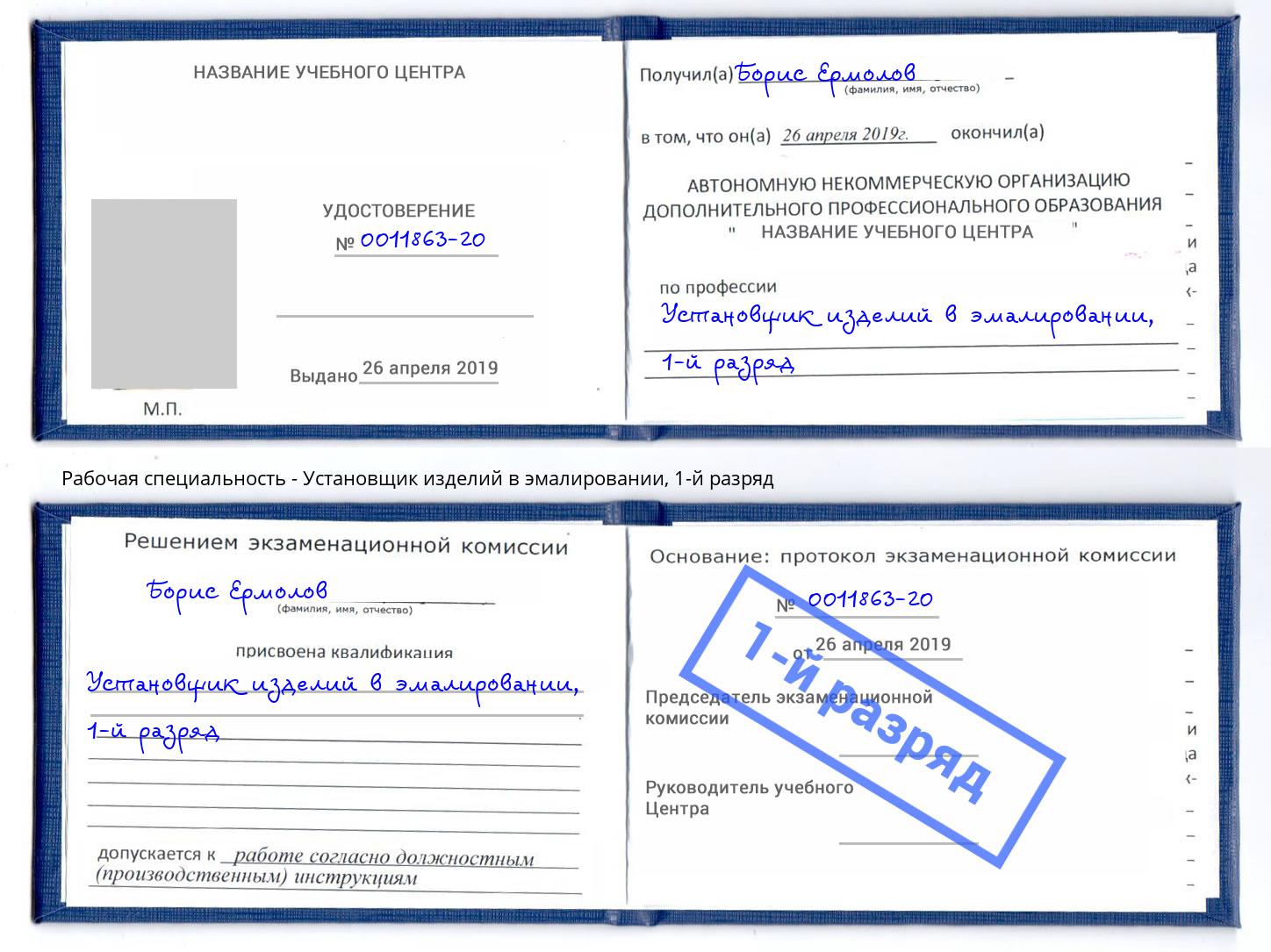 корочка 1-й разряд Установщик изделий в эмалировании Тейково