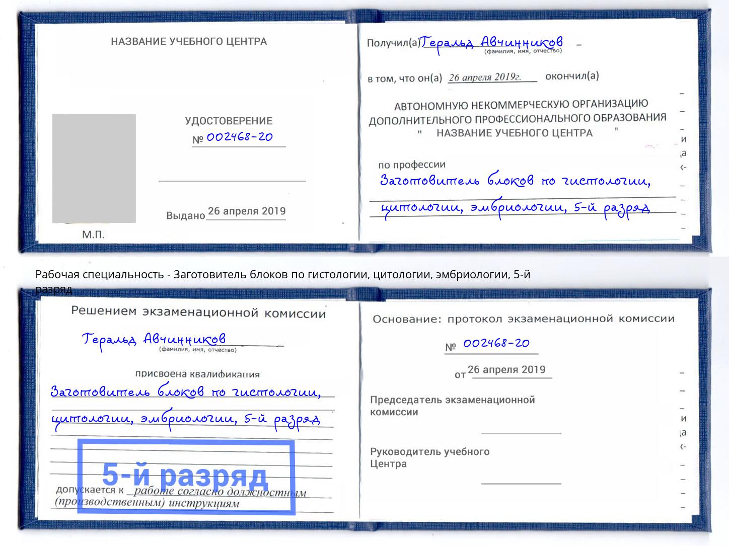 корочка 5-й разряд Заготовитель блоков по гистологии, цитологии, эмбриологии Тейково