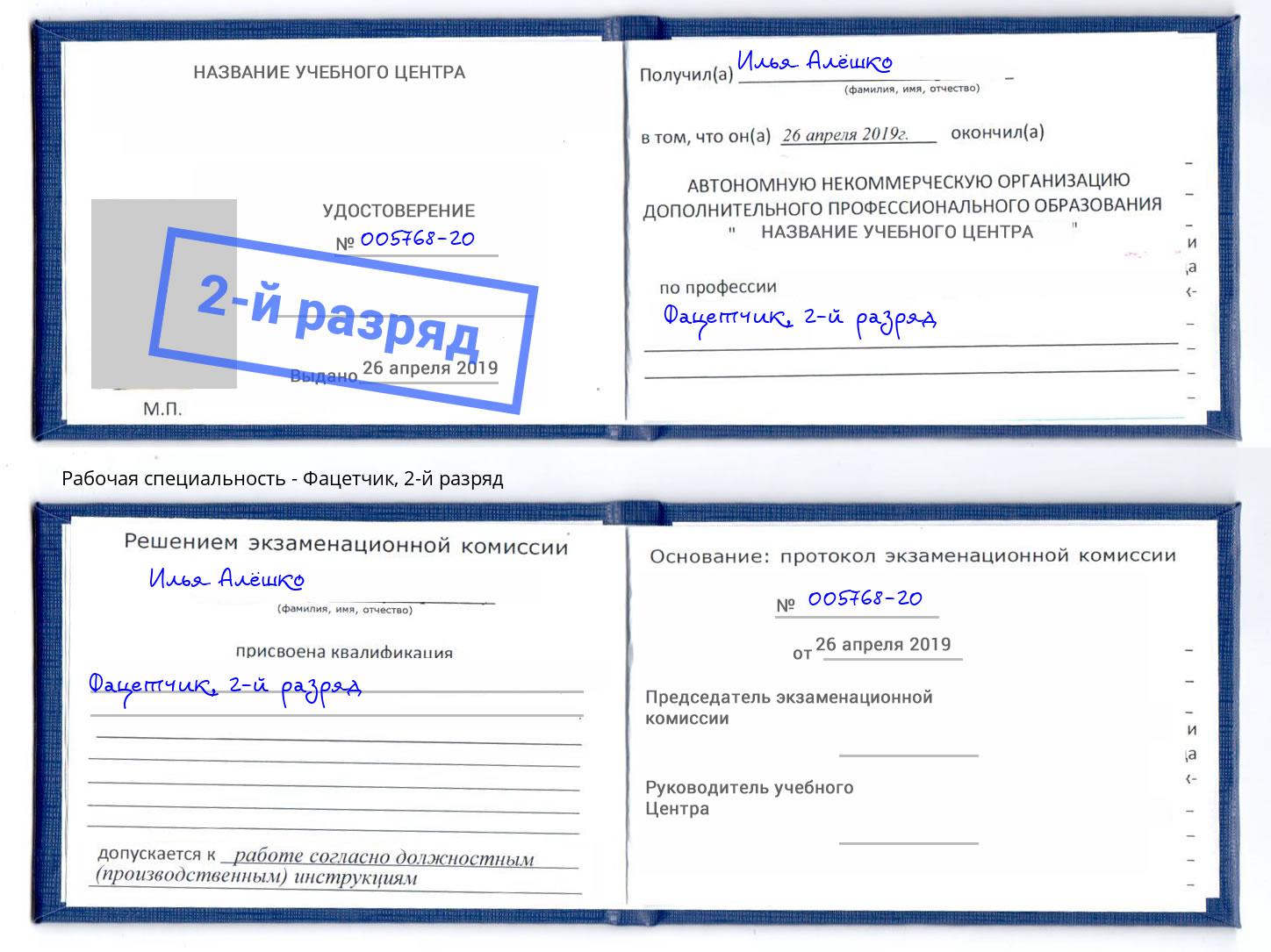 корочка 2-й разряд Фацетчик Тейково