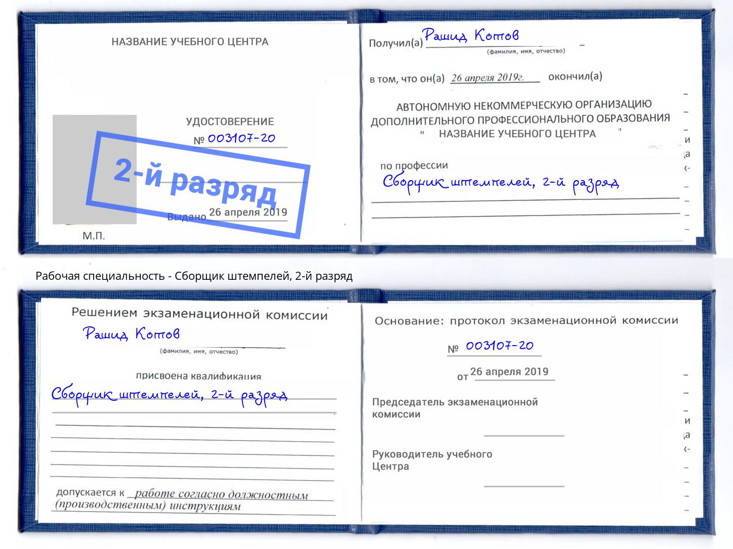 корочка 2-й разряд Сборщик штемпелей Тейково