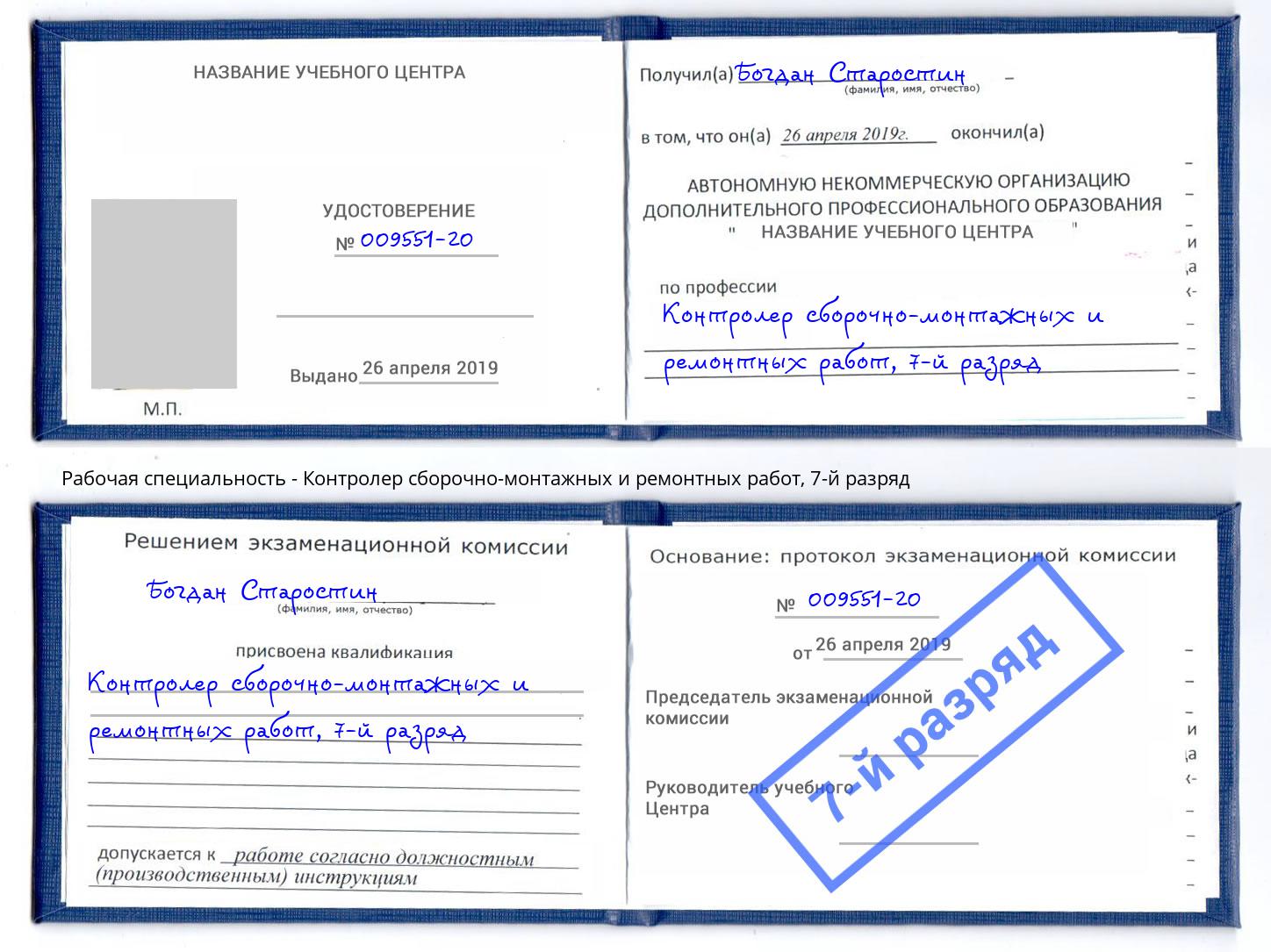 корочка 7-й разряд Контролер сборочно-монтажных и ремонтных работ Тейково