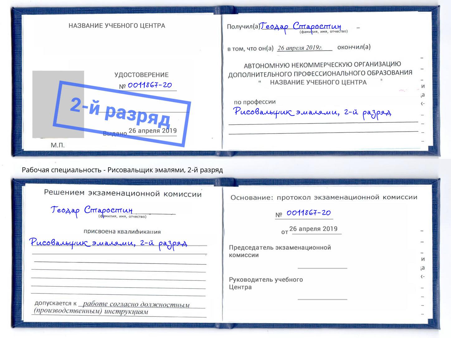корочка 2-й разряд Рисовальщик эмалями Тейково