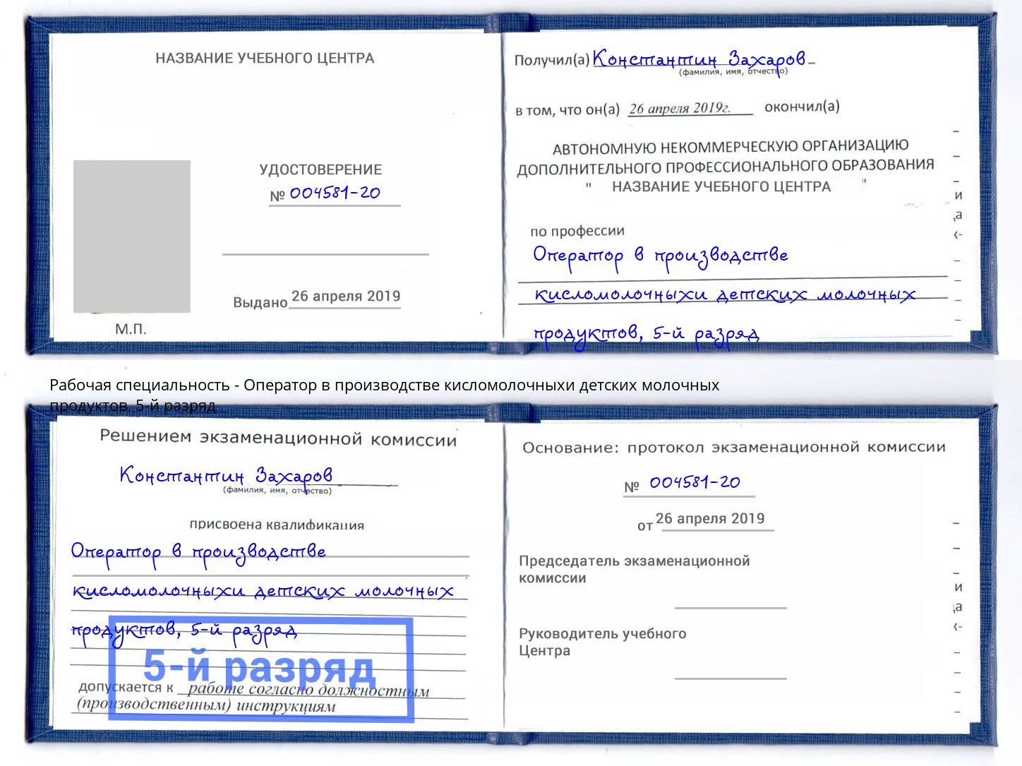 корочка 5-й разряд Оператор в производстве кисломолочныхи детских молочных продуктов Тейково