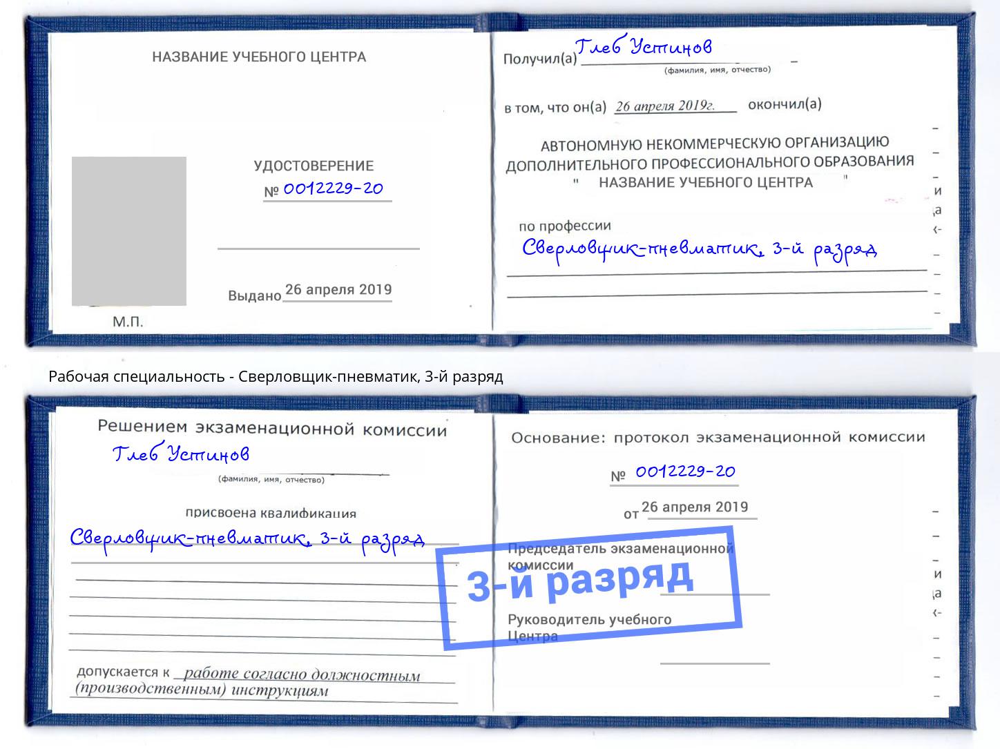 корочка 3-й разряд Сверловщик-пневматик Тейково