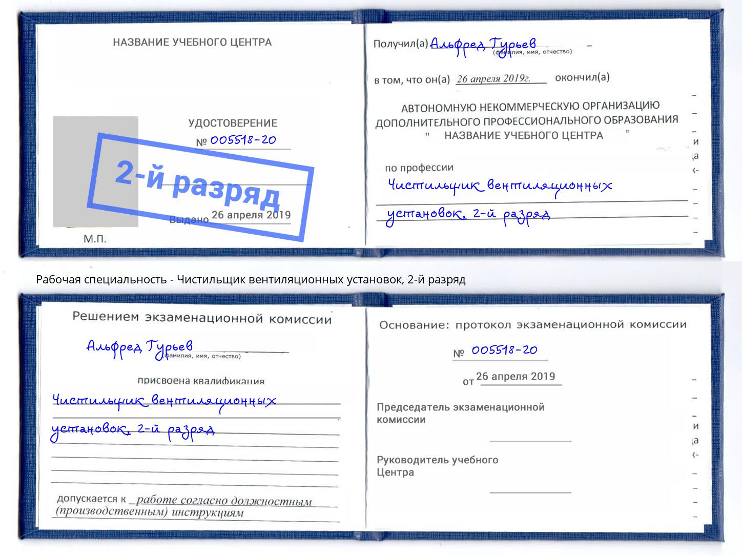 корочка 2-й разряд Чистильщик вентиляционных установок Тейково