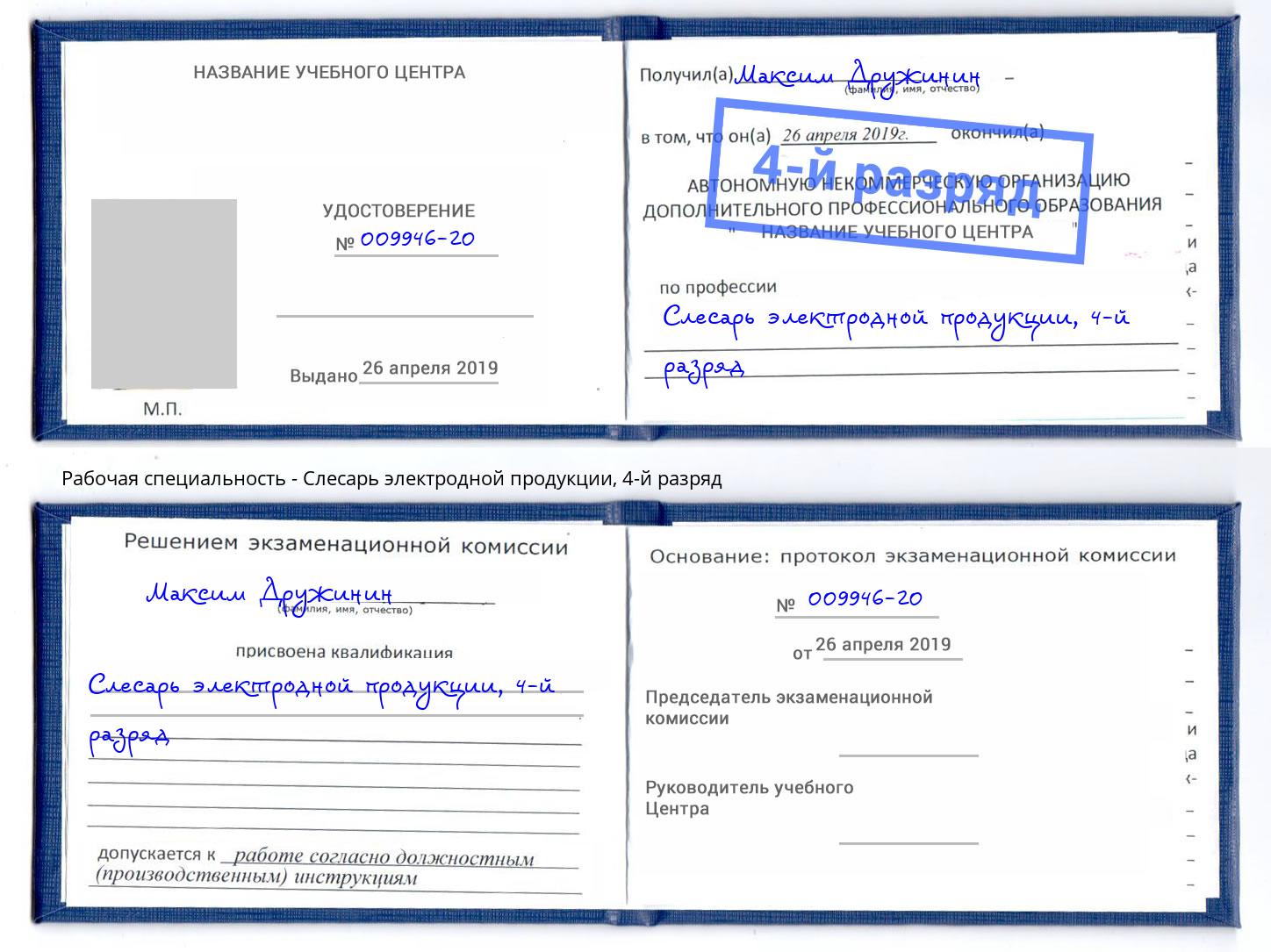 корочка 4-й разряд Слесарь электродной продукции Тейково