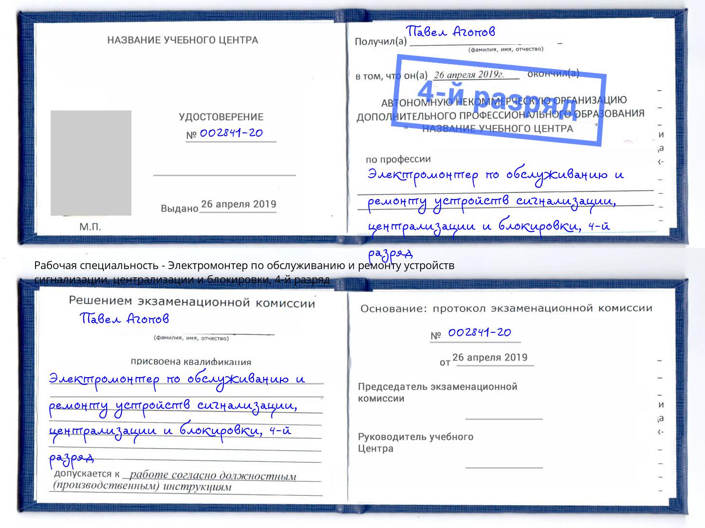 корочка 4-й разряд Электромонтер по обслуживанию и ремонту устройств сигнализации, централизации и блокировки Тейково