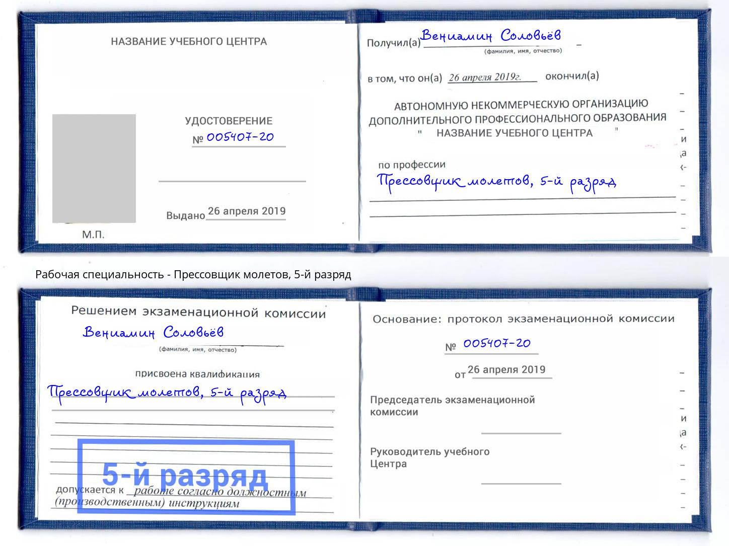 корочка 5-й разряд Прессовщик молетов Тейково