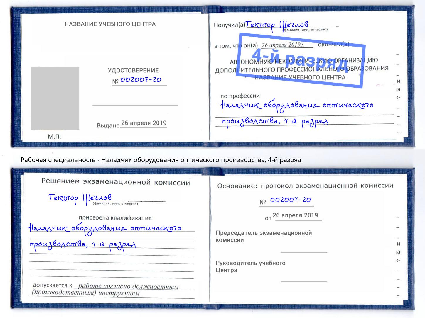 корочка 4-й разряд Наладчик оборудования оптического производства Тейково