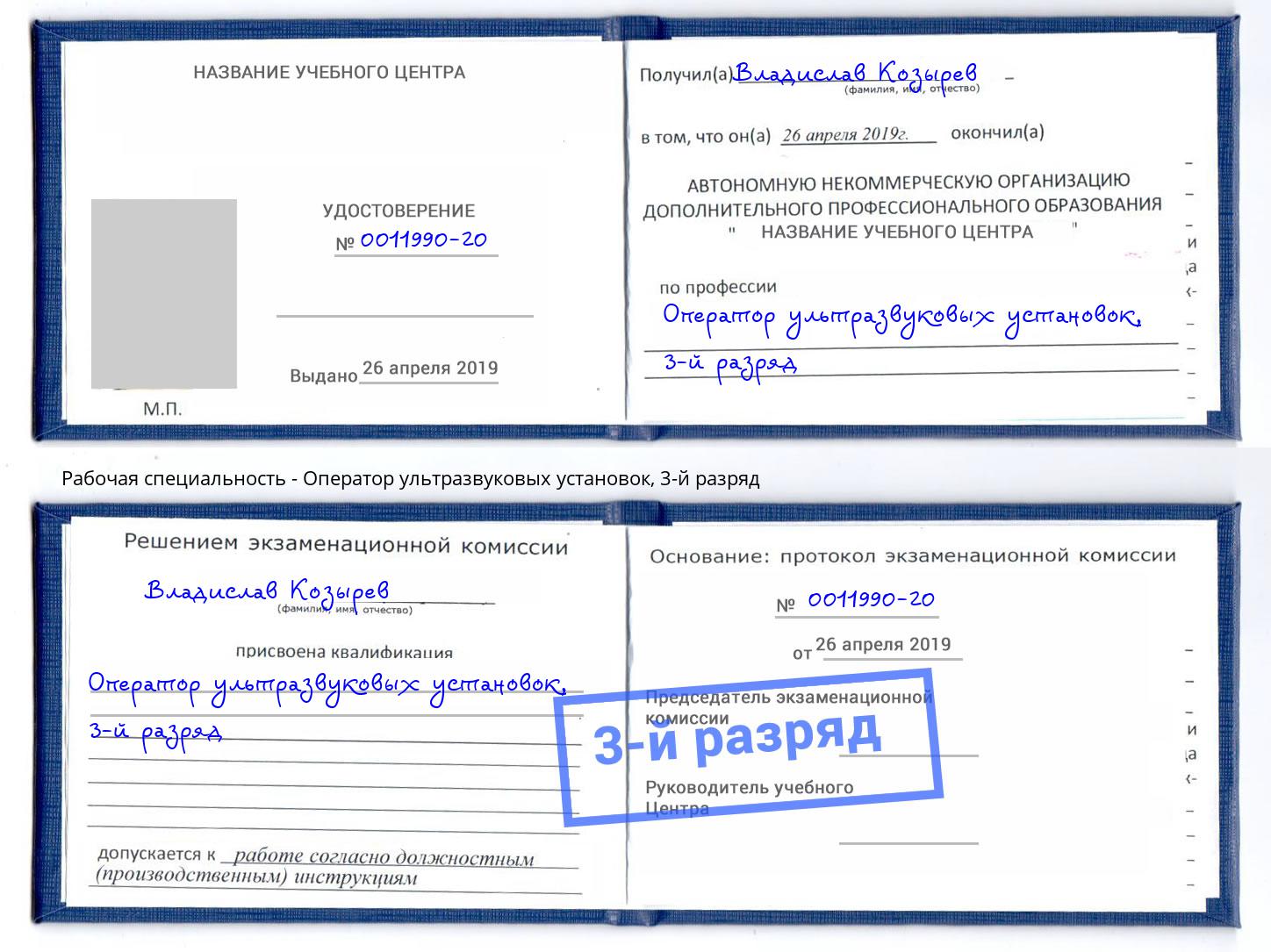 корочка 3-й разряд Оператор ультразвуковых установок Тейково