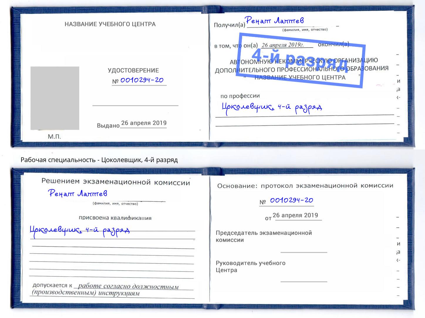 корочка 4-й разряд Цоколевщик Тейково