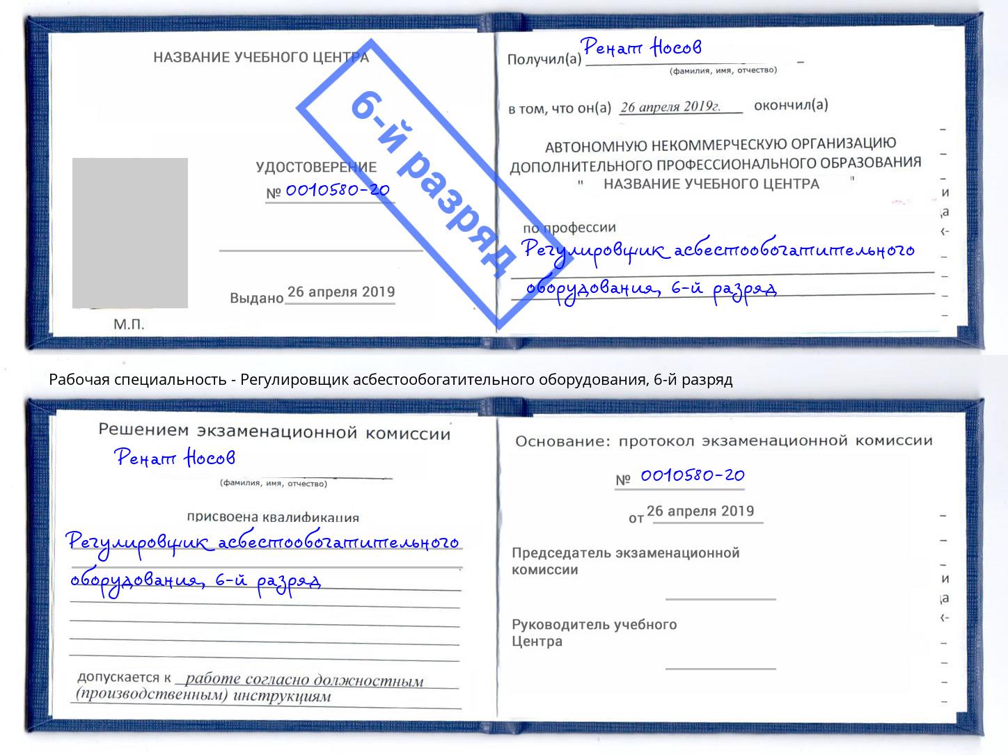 корочка 6-й разряд Регулировщик асбестообогатительного оборудования Тейково