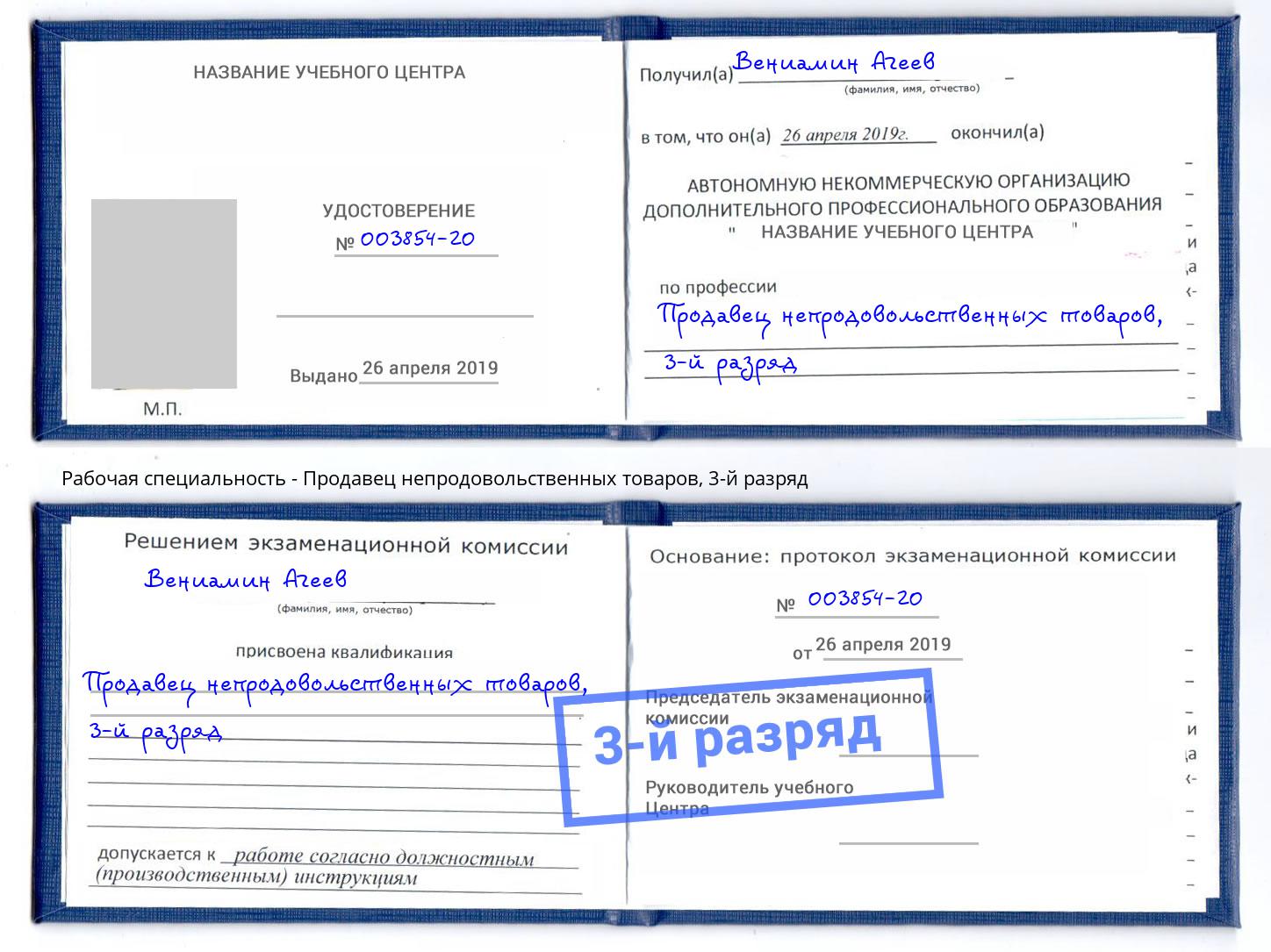 корочка 3-й разряд Продавец непродовольственных товаров Тейково