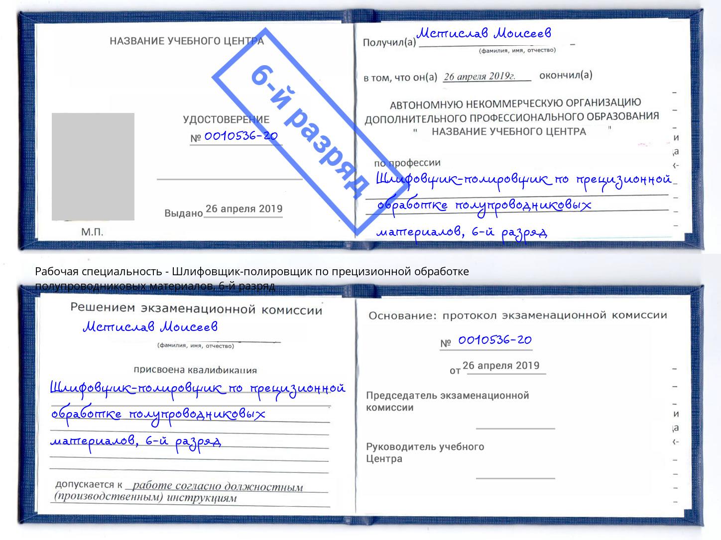 корочка 6-й разряд Шлифовщик-полировщик по прецизионной обработке полупроводниковых материалов Тейково