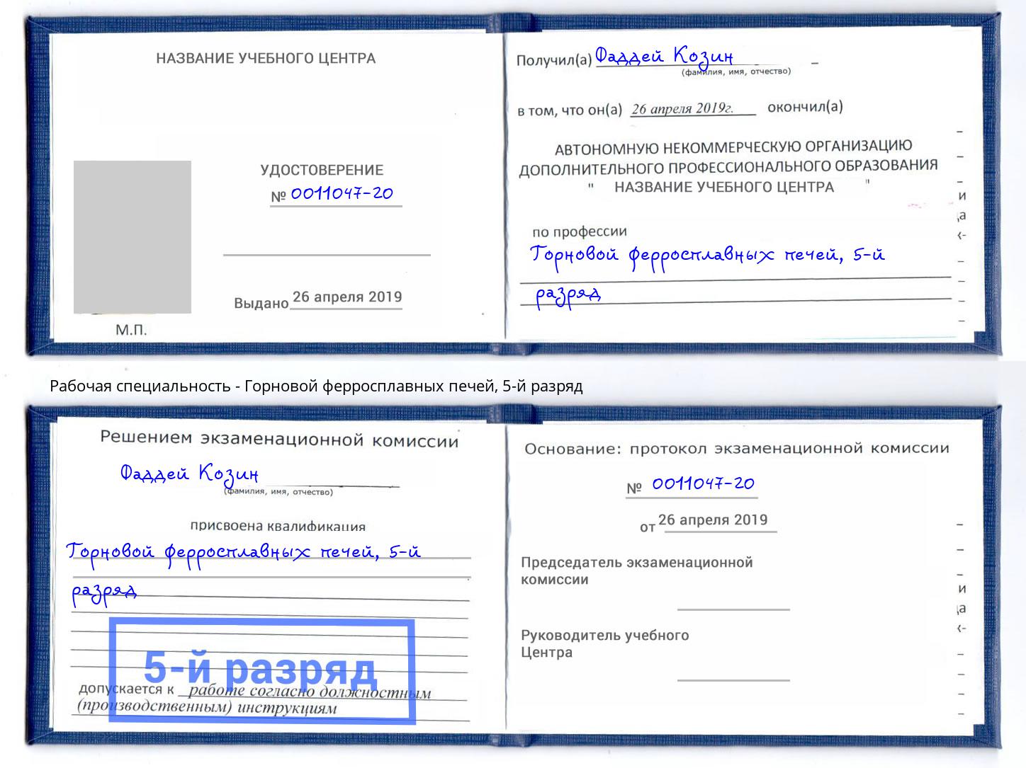 корочка 5-й разряд Горновой ферросплавных печей Тейково