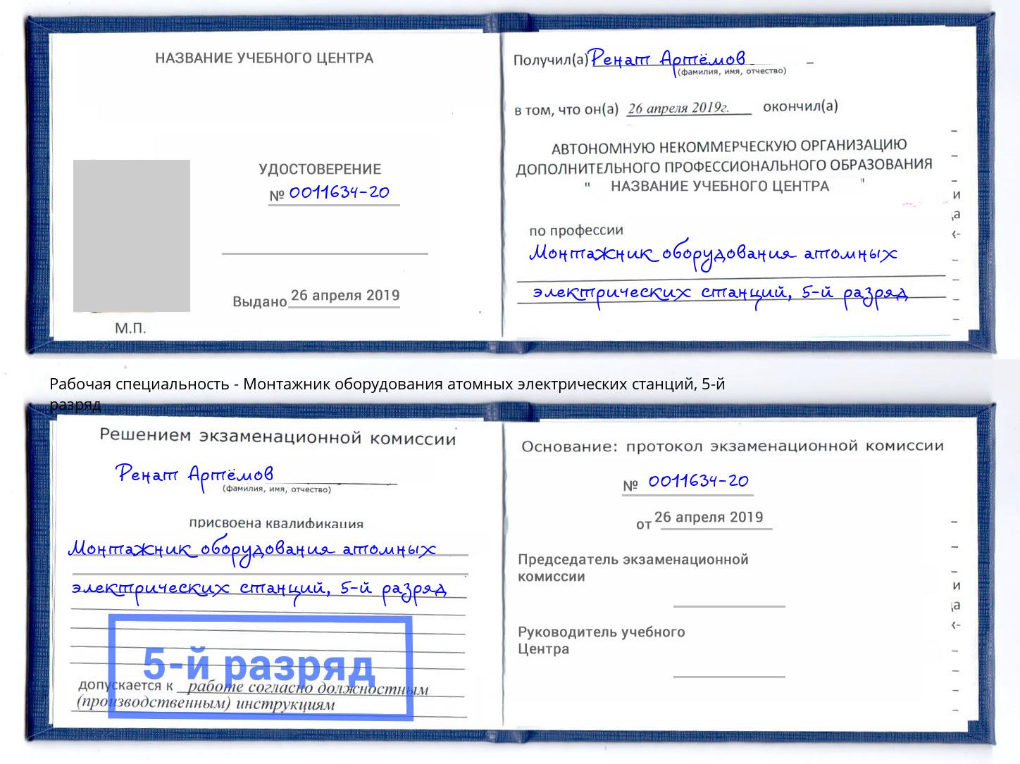 корочка 5-й разряд Монтажник оборудования атомных электрических станций Тейково