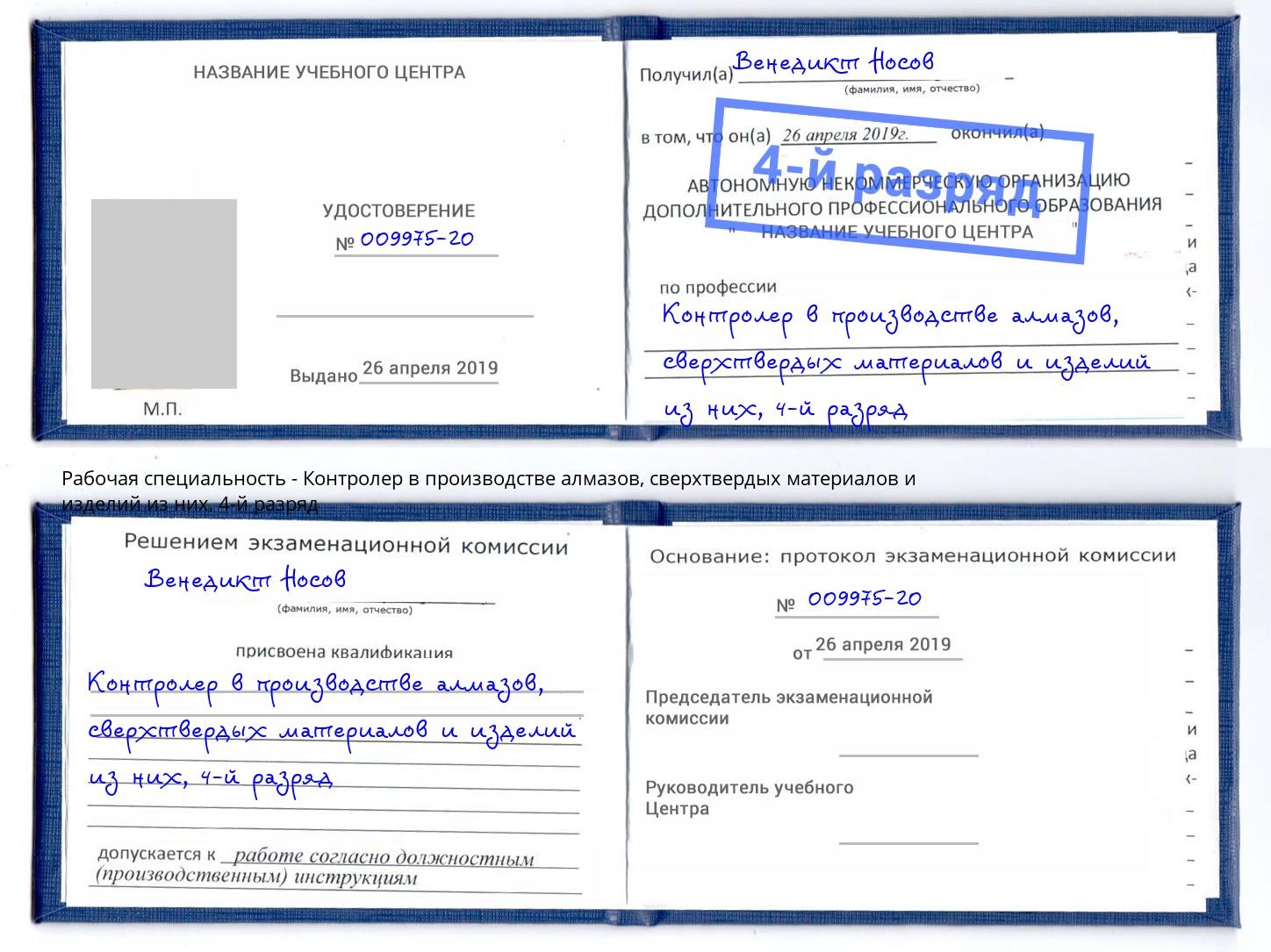 корочка 4-й разряд Контролер в производстве алмазов, сверхтвердых материалов и изделий из них Тейково