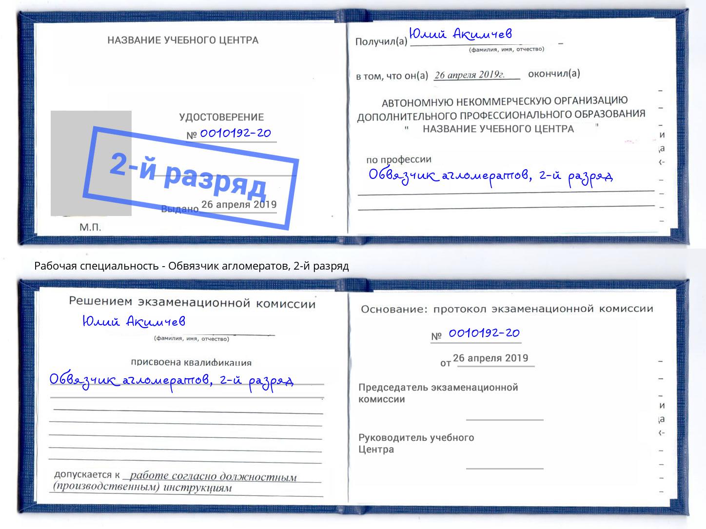 корочка 2-й разряд Обвязчик агломератов Тейково