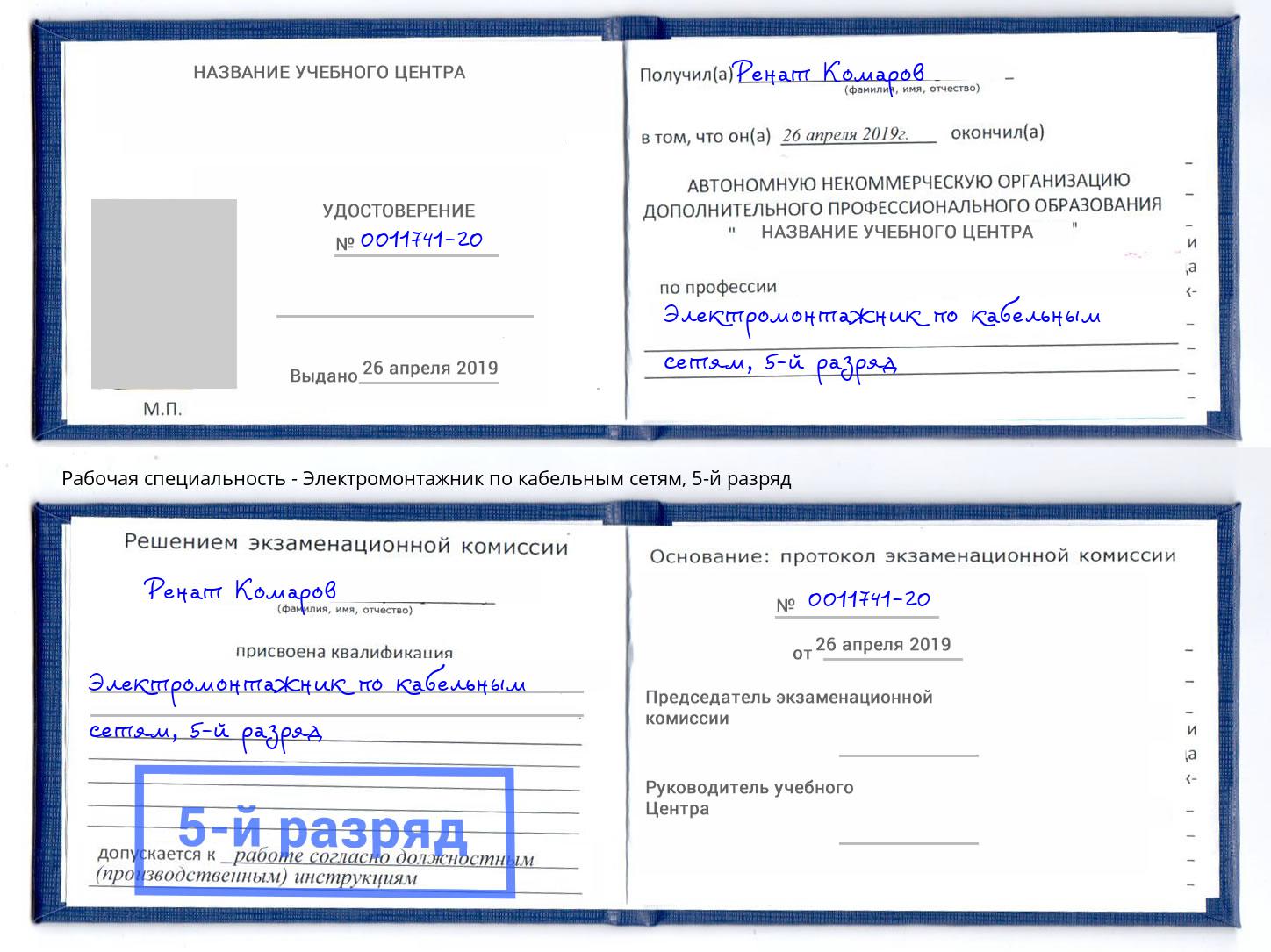 корочка 5-й разряд Электромонтажник по кабельным сетям Тейково