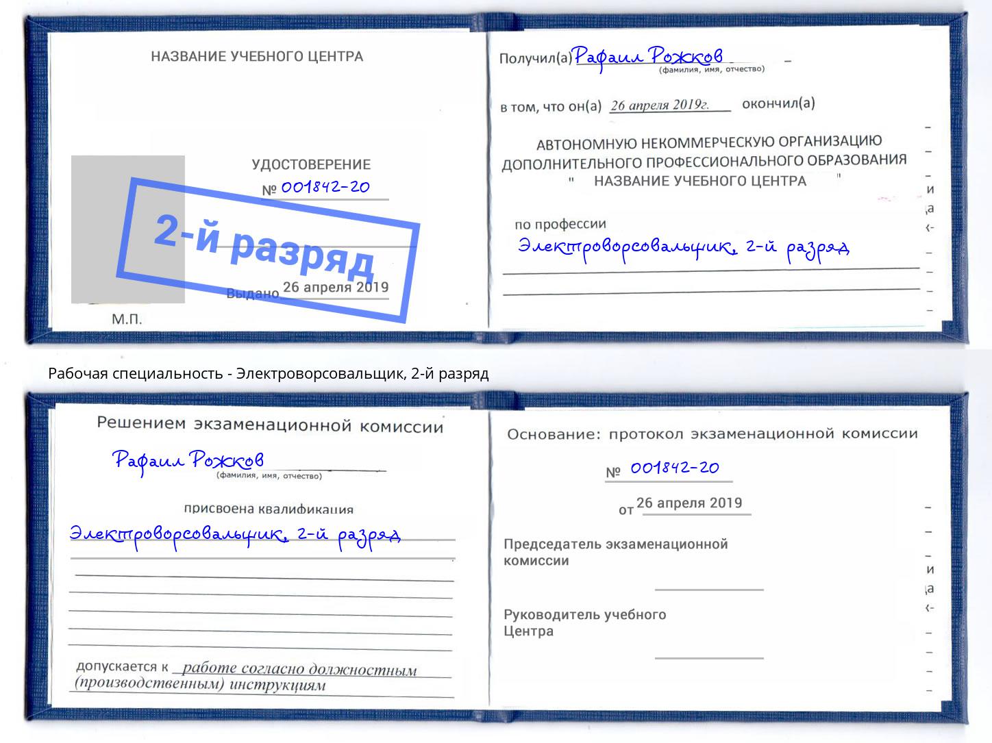 корочка 2-й разряд Электроворсовальщик Тейково