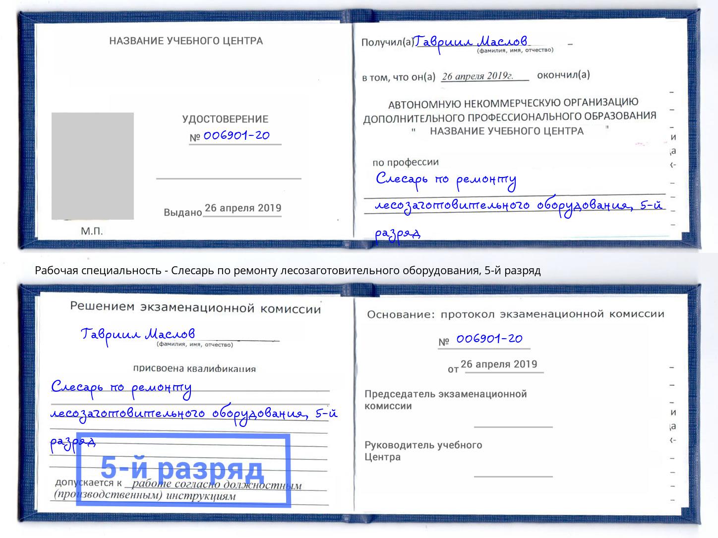 корочка 5-й разряд Слесарь по ремонту лесозаготовительного оборудования Тейково