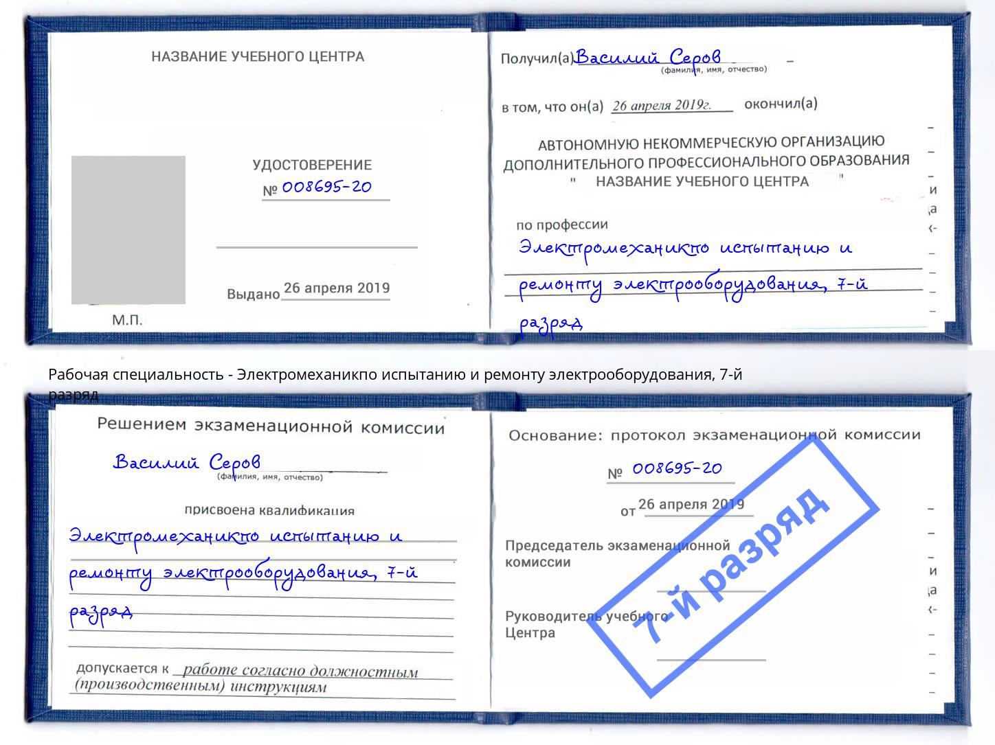 корочка 7-й разряд Электромеханикпо испытанию и ремонту электрооборудования Тейково