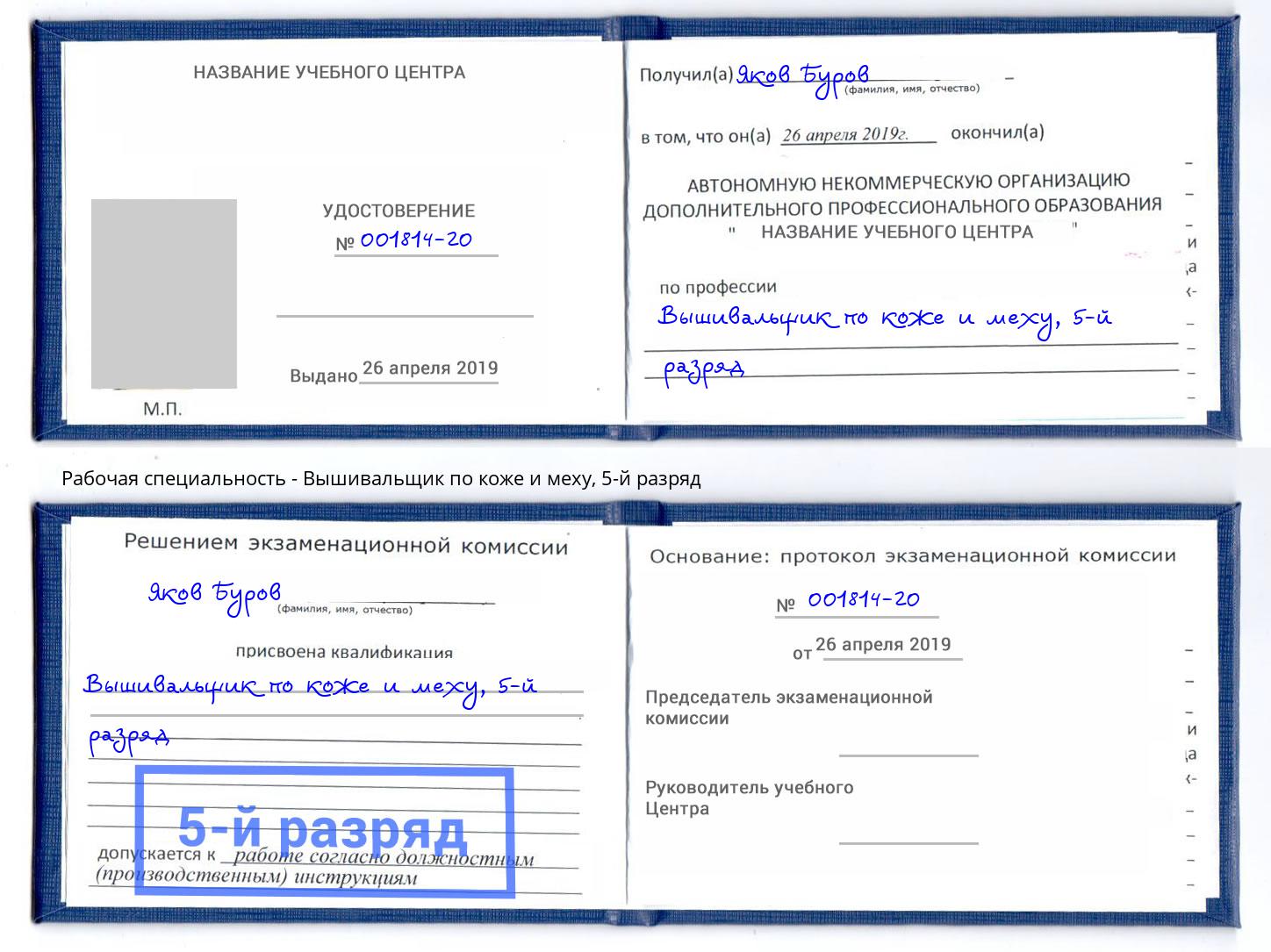 корочка 5-й разряд Вышивальщик по коже и меху Тейково
