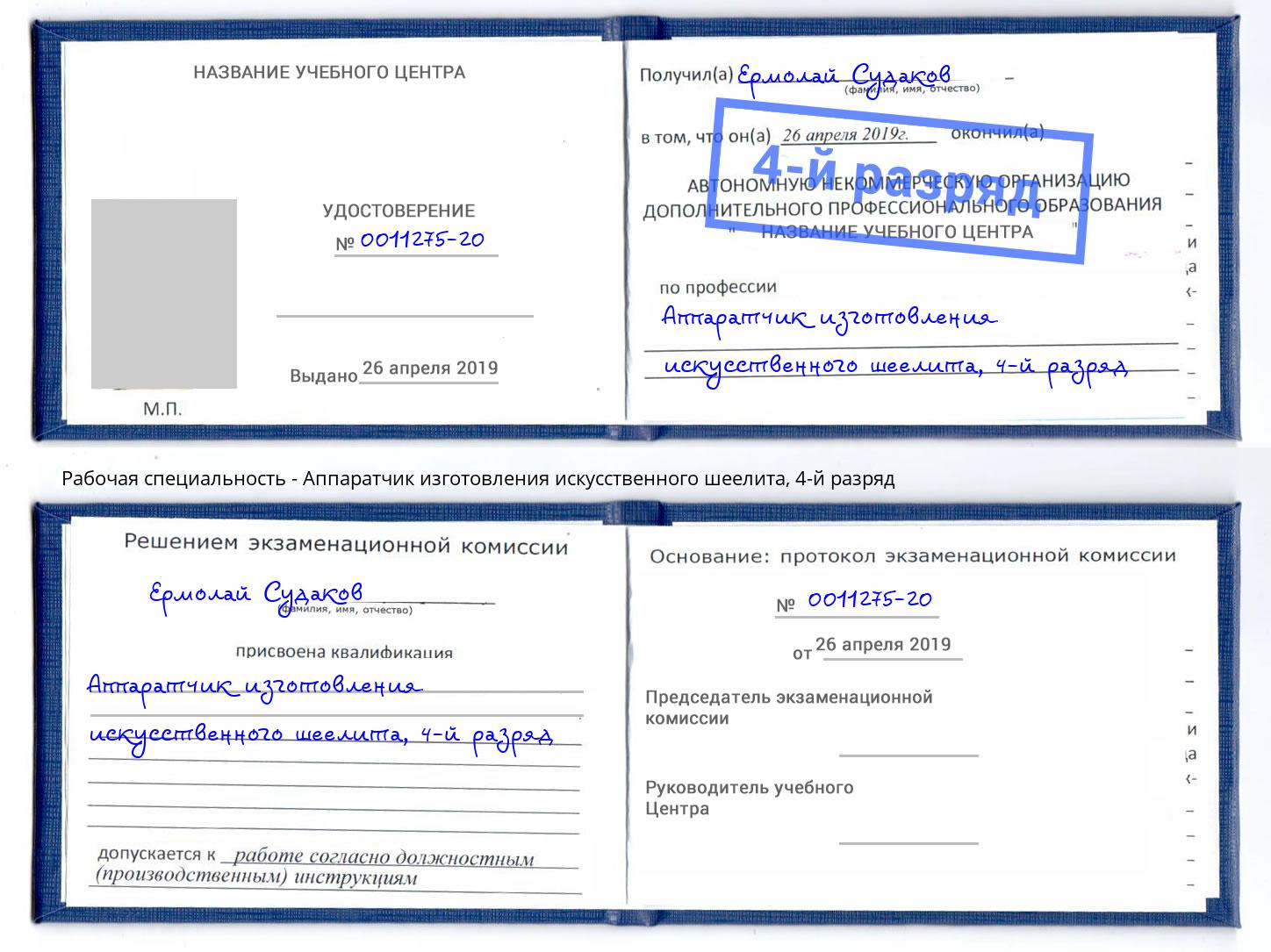 корочка 4-й разряд Аппаратчик изготовления искусственного шеелита Тейково