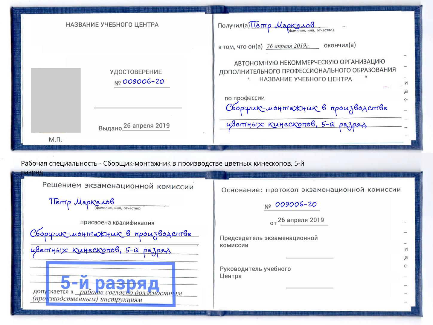 корочка 5-й разряд Сборщик-монтажник в производстве цветных кинескопов Тейково