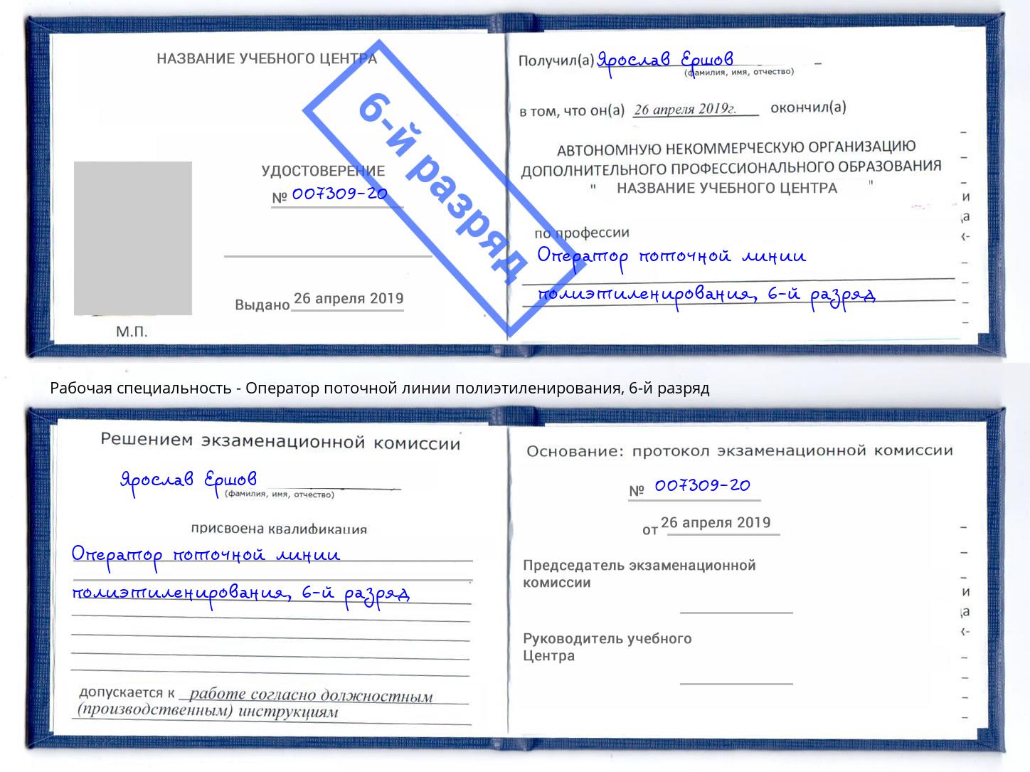 корочка 6-й разряд Оператор поточной линии полиэтиленирования Тейково