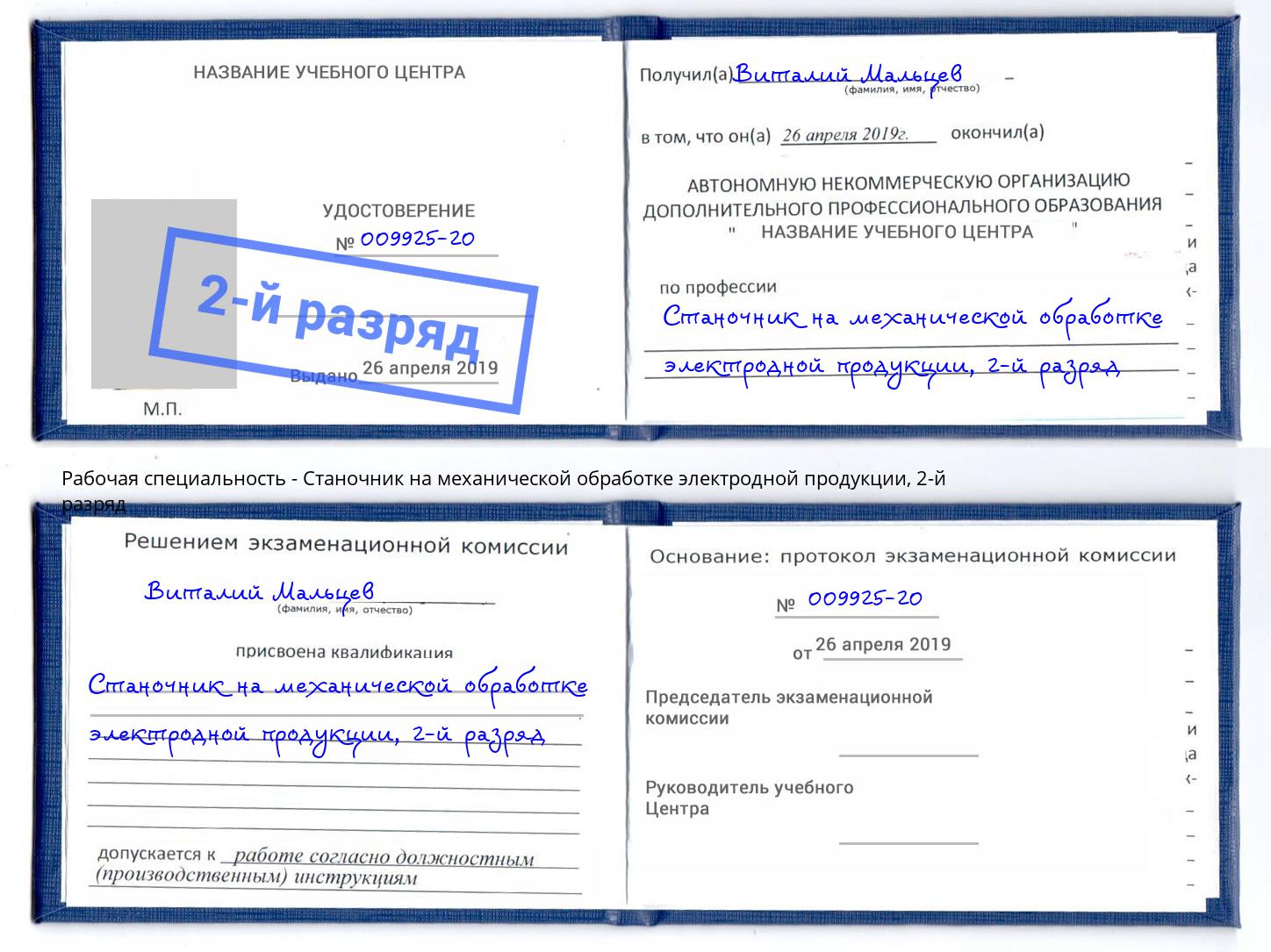 корочка 2-й разряд Станочник на механической обработке электродной продукции Тейково