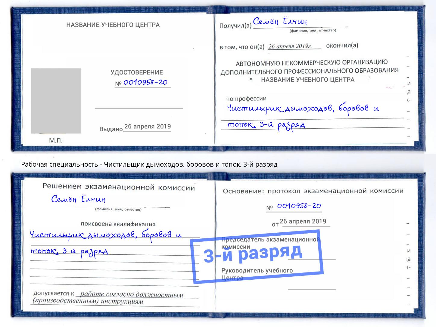корочка 3-й разряд Чистильщик дымоходов, боровов и топок Тейково