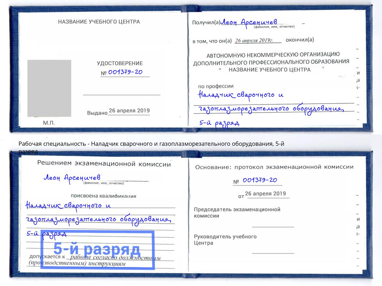 корочка 5-й разряд Наладчик сварочного и газоплазморезательного оборудования Тейково
