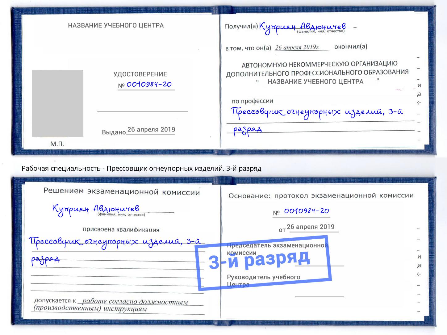корочка 3-й разряд Прессовщик огнеупорных изделий Тейково