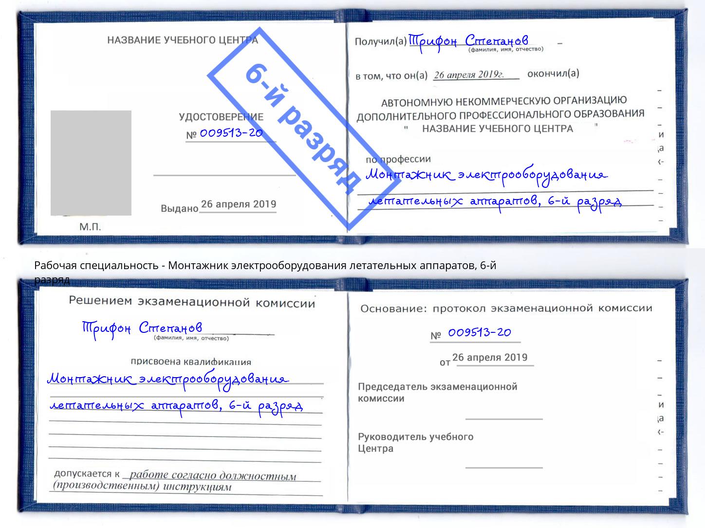 корочка 6-й разряд Монтажник электрооборудования летательных аппаратов Тейково