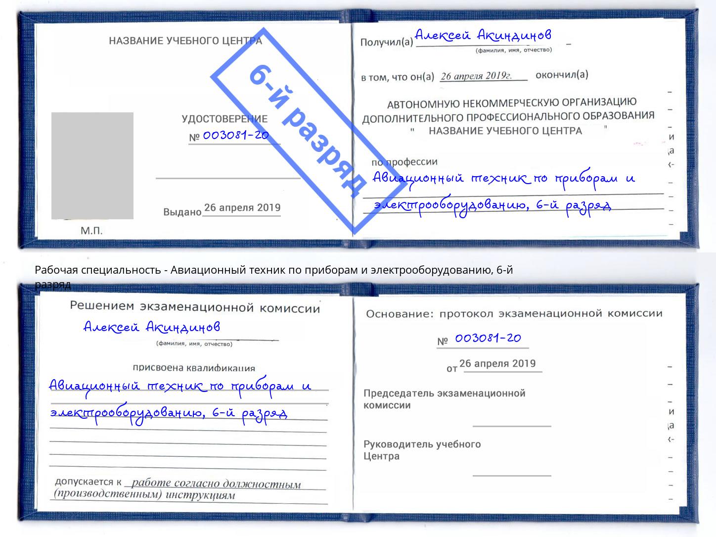 корочка 6-й разряд Авиационный техник по приборам и электрооборудованию Тейково