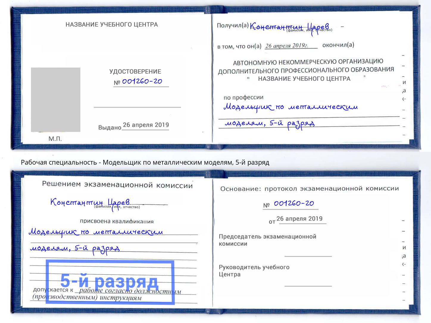 корочка 5-й разряд Модельщик по металлическим моделям Тейково