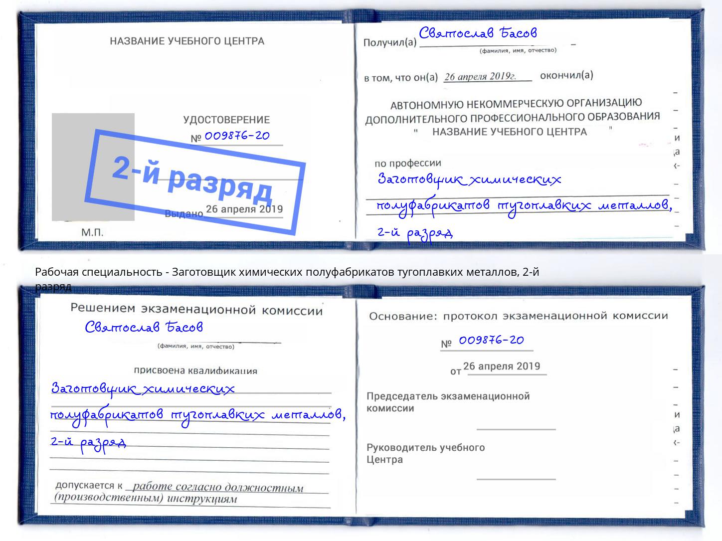 корочка 2-й разряд Заготовщик химических полуфабрикатов тугоплавких металлов Тейково