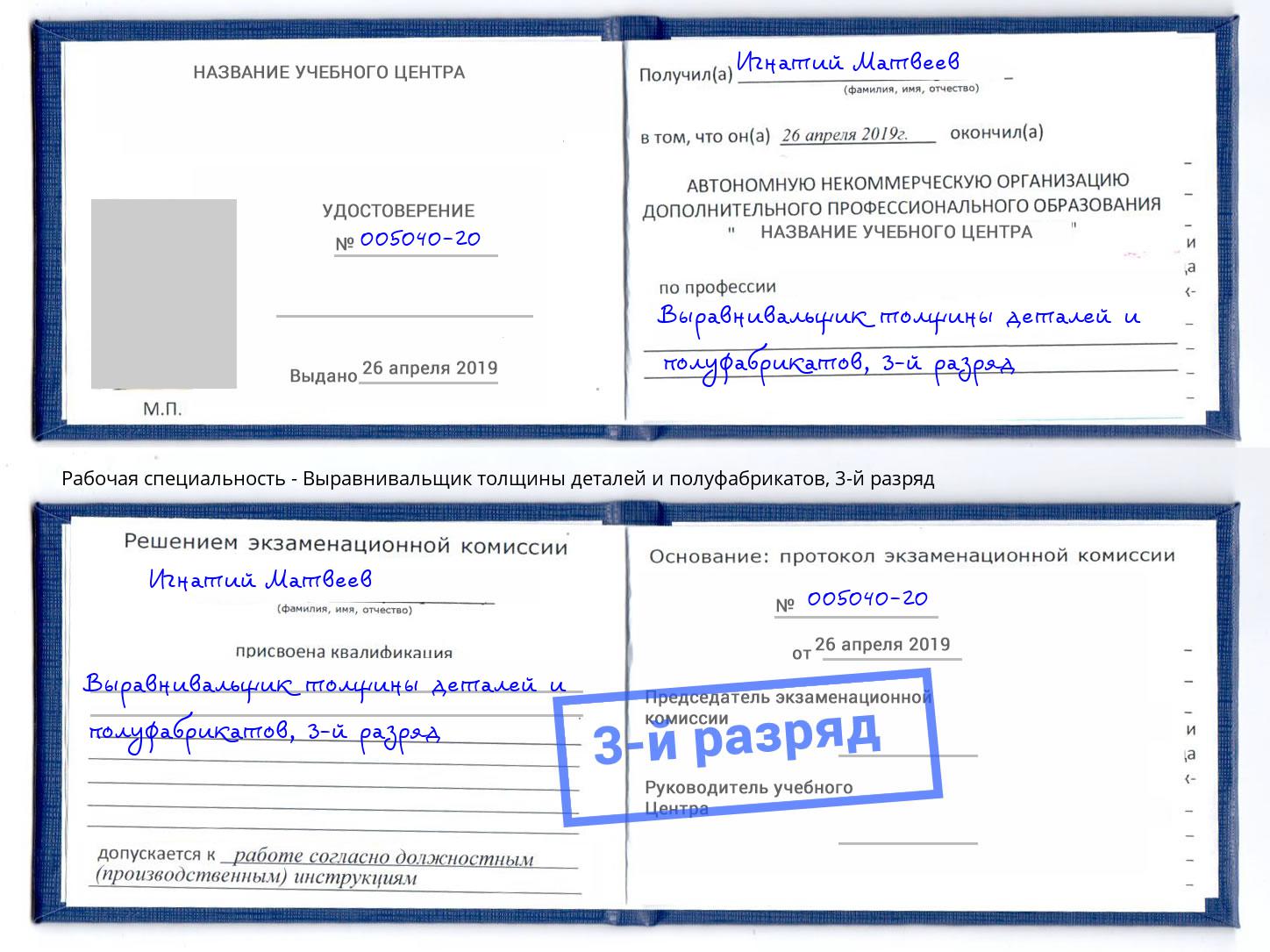 корочка 3-й разряд Выравнивальщик толщины деталей и полуфабрикатов Тейково