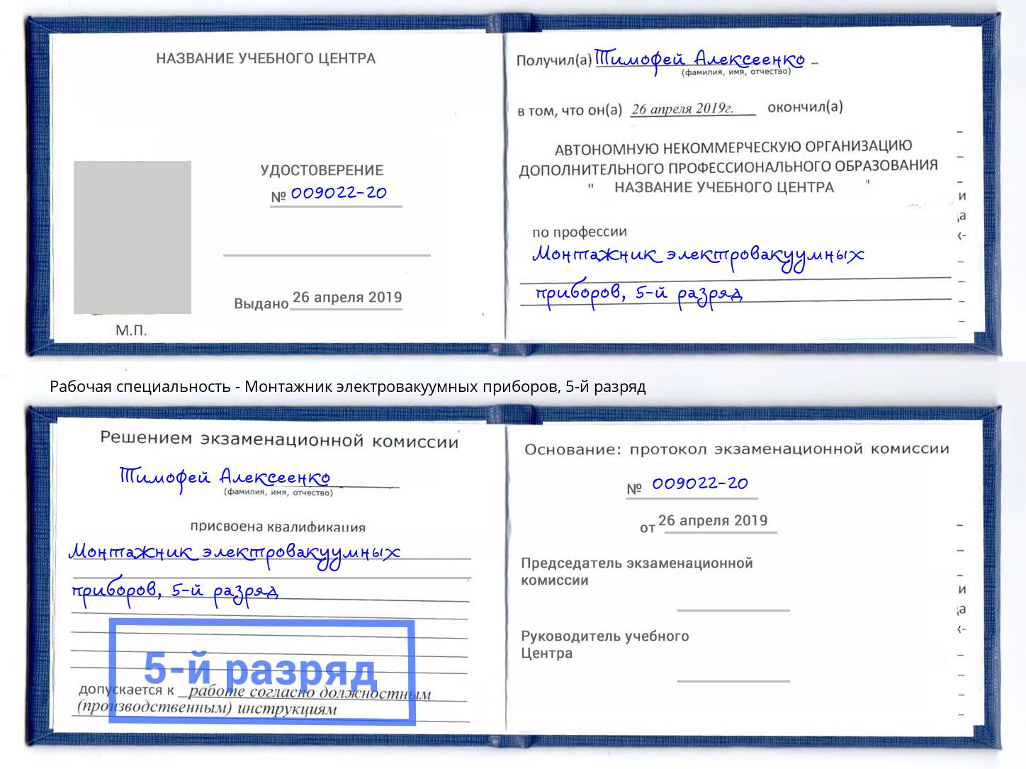 корочка 5-й разряд Монтажник электровакуумных приборов Тейково