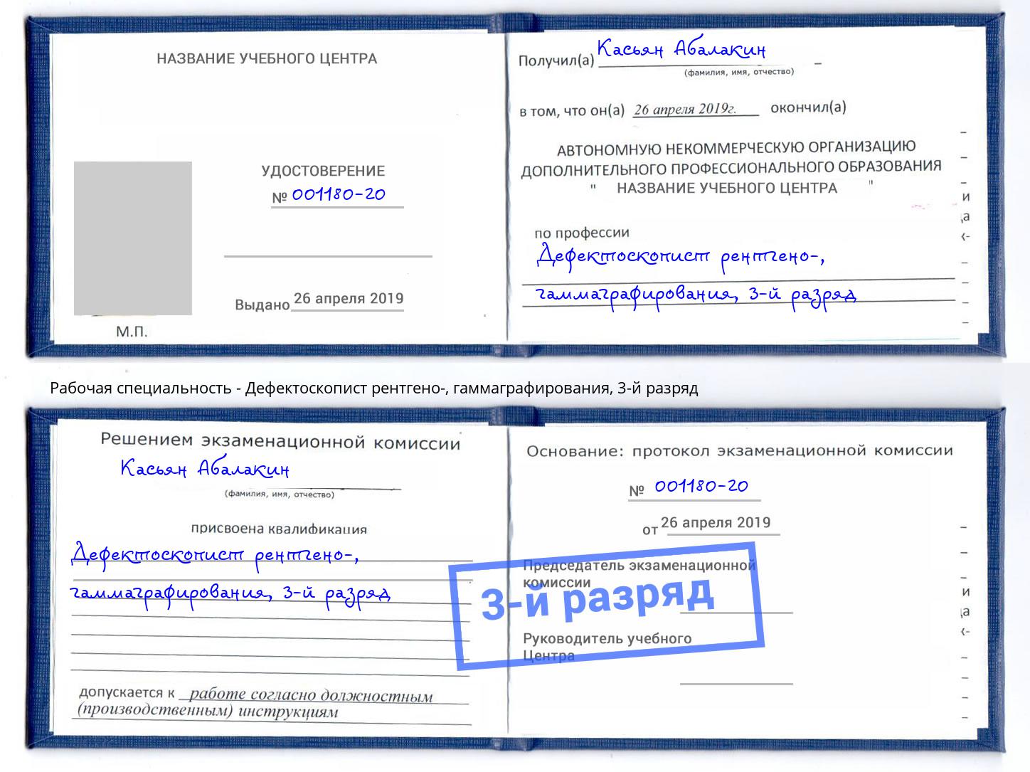 корочка 3-й разряд Дефектоскопист рентгено-, гаммаграфирования Тейково