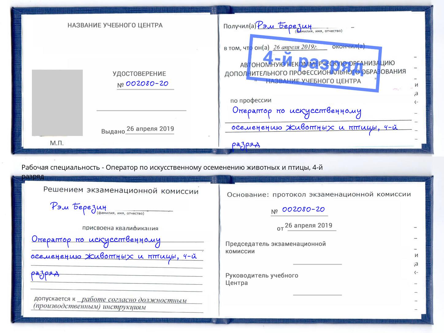 корочка 4-й разряд Оператор по искусственному осеменению животных и птицы Тейково