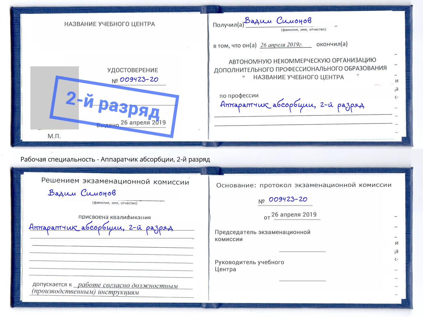 корочка 2-й разряд Аппаратчик абсорбции Тейково