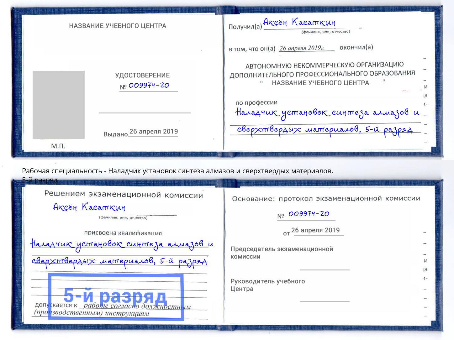 корочка 5-й разряд Наладчик установок синтеза алмазов и сверхтвердых материалов Тейково